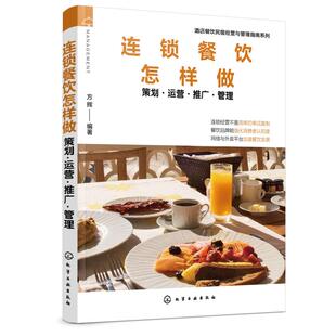 连锁餐饮怎样做(策划运营推广管理)/酒店餐饮民宿经营与管 9787122362957