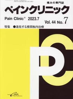 [预订]ペインクリニック 痛みの専門誌 Vol.44*2023.7) 9784911108109