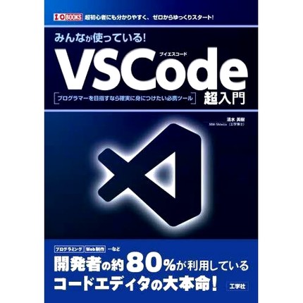 预订 みんなが使っている!VSCode超入門 プログラマーを目指すなら確実に身につけたい必携ツール 人人*用的VSCode超强入门，想成