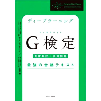 预订 ディープラーニングG検定(ジェネラリスト)*強の合格テキスト 明瞭解説+良質問題 深度学习G测试（通才）*强及格文字清晰讲