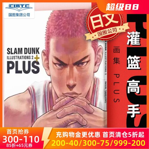 日文原版灌篮高手原画集2