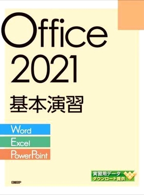 预订 Office 2021基本演習 Word/Excel/PowerPoint Office 2021 基本练习 Word/Excel/PowerPoint: 9784296050512