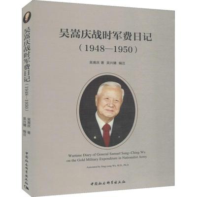 吴嵩庆战时军费日记 1948-1950  9787520344128