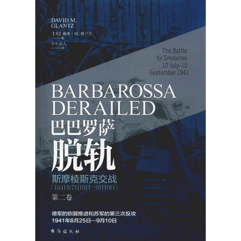 巴巴罗萨脱轨 第2卷 斯摩棱斯克交战(1941年7月10日-9月10日)  9787516823521