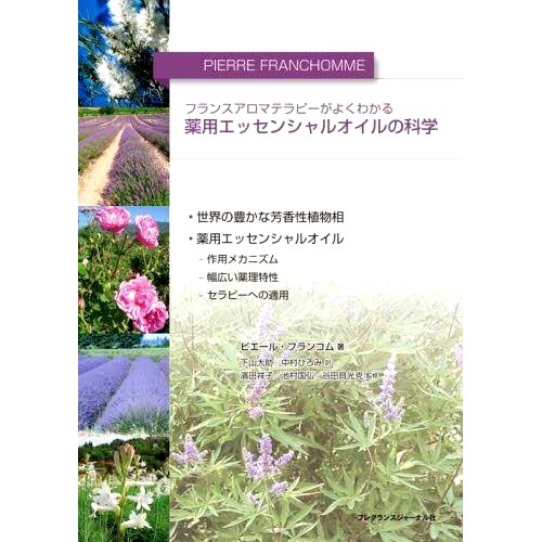 预订 薬用エッセンシャルオイルの科学 フランスアロマテラピーがよくわかる *精油的科学：了解法式芳香疗法: 9784894793187