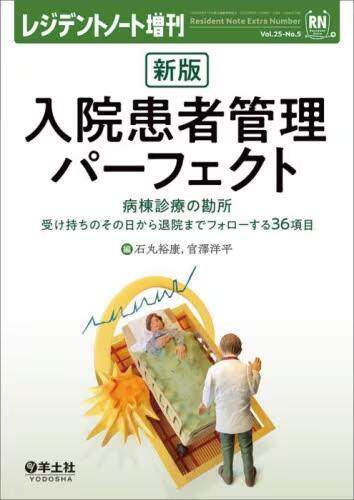 [预订]入院患者管理パーフェクト 病棟診療の勘所 新版 9784758116992