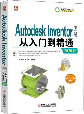 Autodesk Inventor中文版从入门到精通 2020版  9787111653738