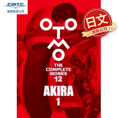 现货 日文原版 AKIRA1 大友克洋全集版 OTOMO THE COMPLETE WORKS 12