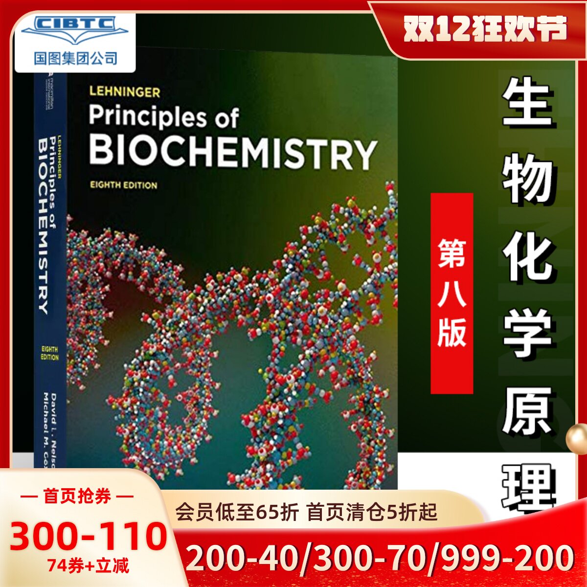英文原版生物化学原理第八版进口