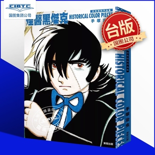 预售 怪醫黑傑克彩色復刻作品集：BLACK JACK HISTORICAL COLOR PIECES: 9786264371889