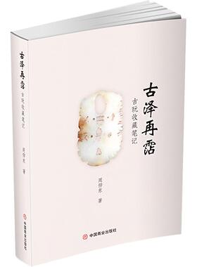 古泽再霑 古玩收藏笔记
