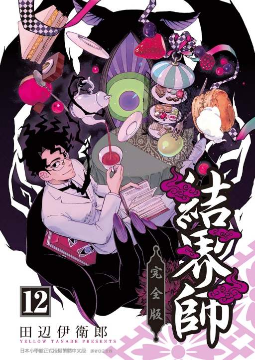 结界师完全版12首刷附录版