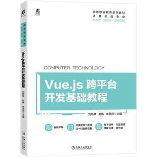 Vue.js跨平台开发基础教程 9787111717553 刘培林 立体化教材 9787111717553