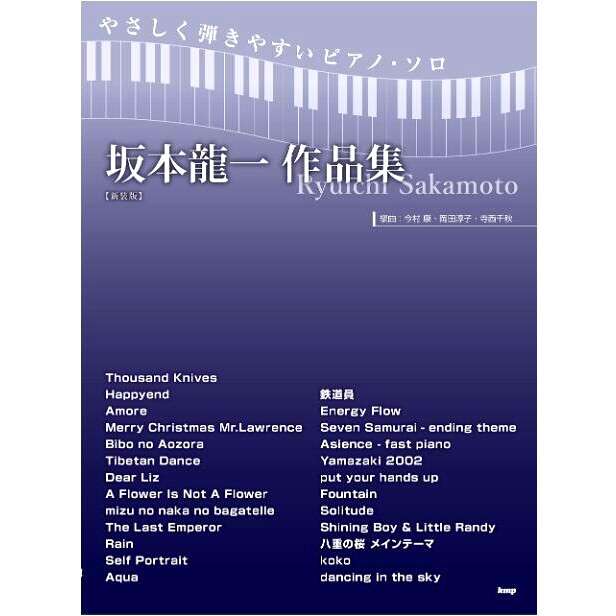 现货 日文原版 坂本龙一作品集 简单版 钢琴独奏 新版 坂本龍一作品集 - やさしく弾きやすいピアノ・ソロ