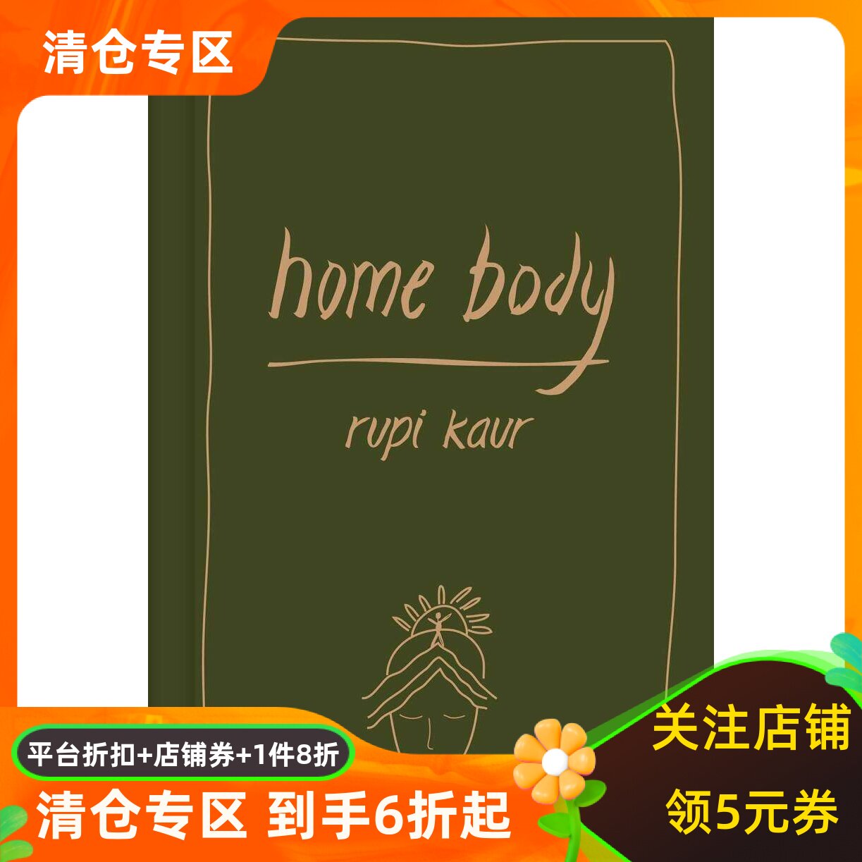 HomeBody精装诗集RupiKaur