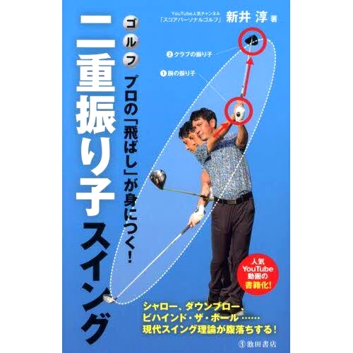 预订 二重振り子スイング: ゴルフプロの「飛ばし」が身につく! シャロー、ダウンブロー、ビハインド・ザ・ボール…現代スイング