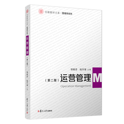 运营管理(第2版)/管理学系列/信毅教材大系  9787309161144