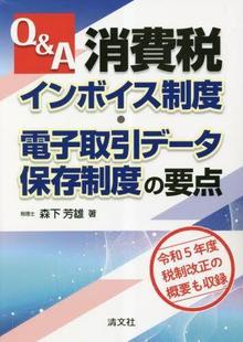 预订 Q&A消費税インボイス制度・電子取引データ保存制度 要点 9784433718336