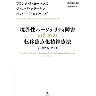 预订 境界性パーソナリティ障害のための転移焦点化精神療法: クリニカル・ガイド 边缘性人格障碍的以移情为*的心理*:临床