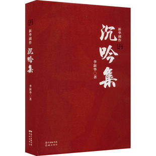 沉吟集 新华剧作  9787536095717