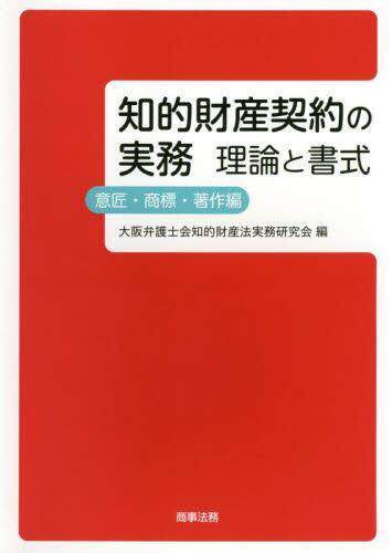 [预订]知的財産契約の実務 理論と書式 意匠・商標・著作編 9784785729516