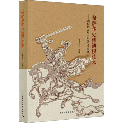 格萨尔史诗通识读本——朝向地方知识的现代性阐释  9787520370042
