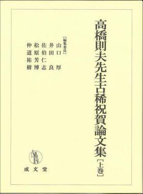 [预订]高橋則夫先生古稀祝賀論文集 上巻 9784792353520