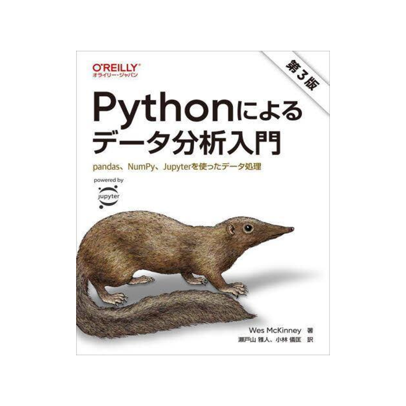 [预订]Pythonによるデータ分析入門 pandas、NumPy、Jupyterを使ったデータ処理 第3版 9784814400195