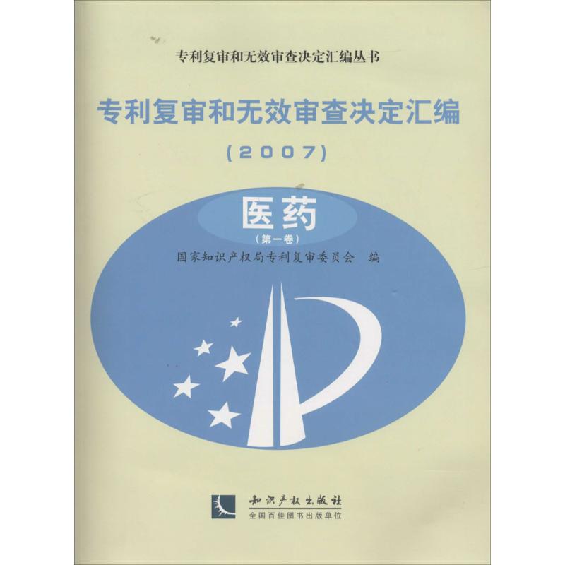 专利复审和无效审查决定汇编.2007 9787513016193