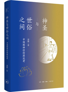 神圣与世俗之间 中国厕神信仰源流靠  9787108072023
