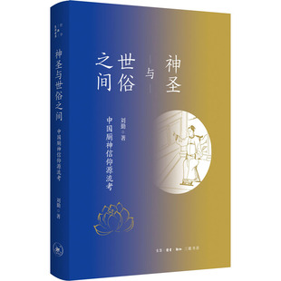神圣与世俗之间 中国厕神信仰源流靠  9787108072023
