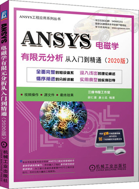 ANSYS电磁学有限元分析从入门到精通(2020版)  9787111692546