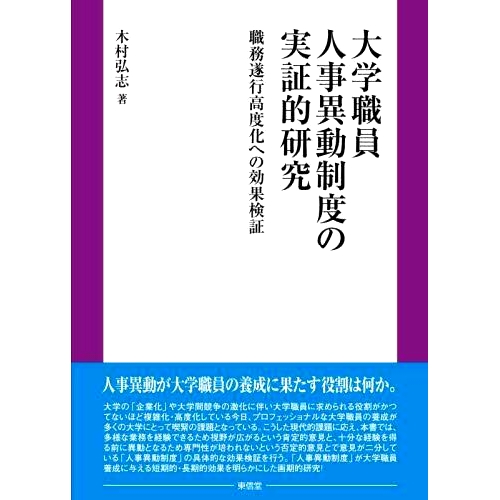 预订 大学職員人事異動制度の実証的研究 職務遂行高度化への効果検証 高校教职工人事调动制度的实证研究 提高工作绩效的有效性验
