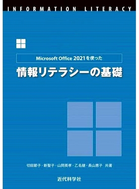 预订 Microsoft Office 2021を使った情報リテラシーの基礎 使用 Microsoft Office 2021 的信息素养基础知识: 9784764906556