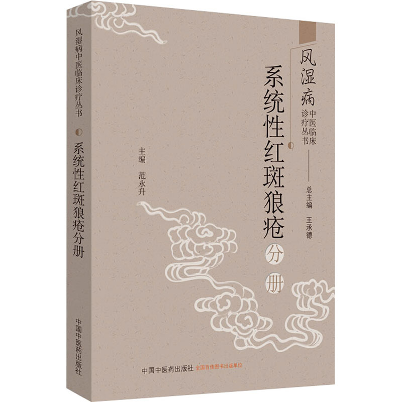 风湿病中医临床诊疗丛书 系统性红斑狼疮分册  9787513255349