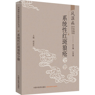 风湿病中医临床诊疗丛书 系统性红斑狼疮分册  9787513255349