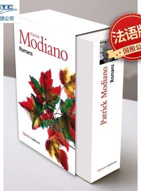 现货 帕特里克·莫迪亚诺小说集 青春咖啡馆暗店街地平线 诺贝尔文学奖 精装收藏 法语原版 Quarto系列 Romans Patrick Modiano