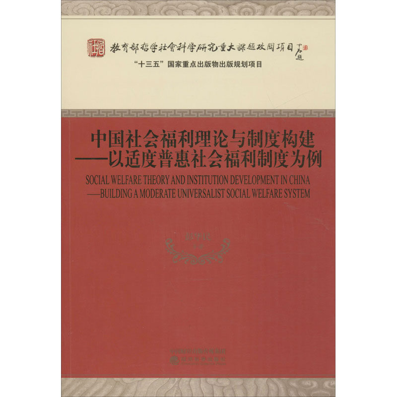 中国社会福利理论与制度构建——以适度普惠社会福利制度 9787521802603怎么样,好用不?