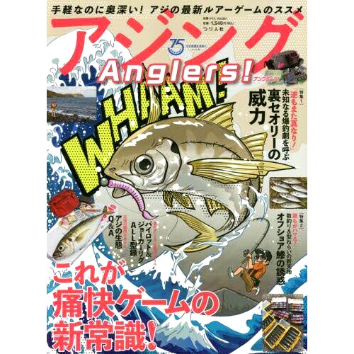 预订 アジングAnglers! 特集未知なる爆釣劇を呼ぶ裏セオリーの威力 老年钓鱼者！特辑：幕后理论的力量，带来不为人知的钓鱼戏剧: