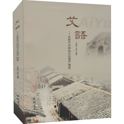 艾语——永修不可移动文化遗产撷英  9787514926194