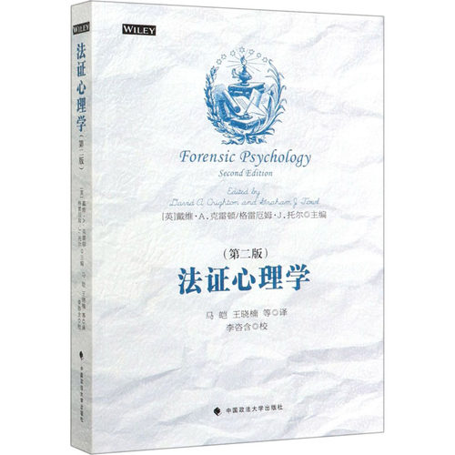 法证心理学(第2版)  9787562086413