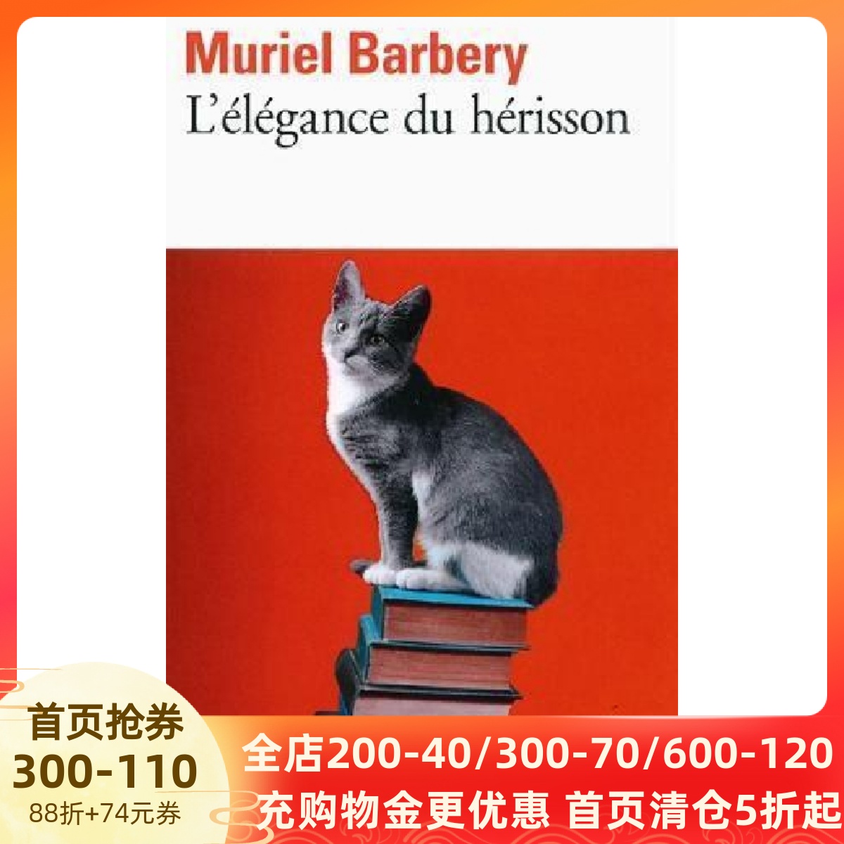 法语刺猬的优雅电影原著