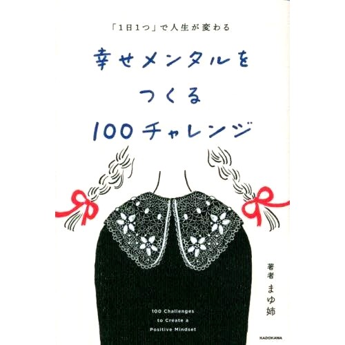 预订 幸せメンタルをつくる100チャレンジ 「1日1つ」で人生が変わる 创造快乐心态的 100 个挑战 用“每天一件事”改变你的生活: