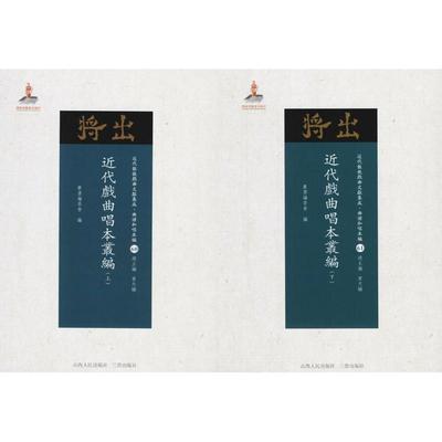 近代戏曲唱本丛编  9787203102779