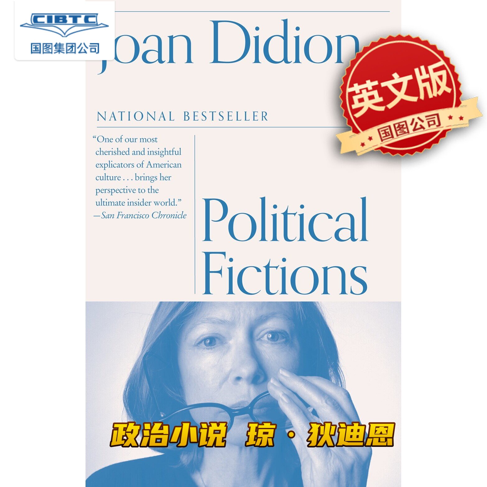 现货 政治小说 琼·狄迪恩 Joan Didion 英文原版 Political Fictions 奇想之年作者