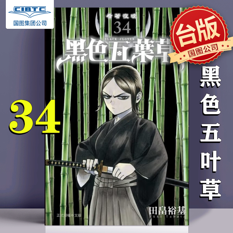黑色五叶草34台版漫画