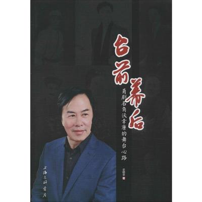 台前幕后 甬剧名角沃幸康的舞台心路  9787542667571