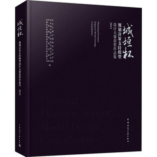 城垣杯 规划决策支持模型设计大赛获奖作品集 2021  9787112270439