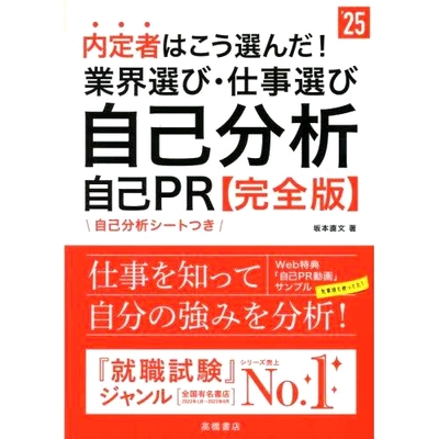 预订 内定者はこう選んだ!業界選び・仕事選び・自己分析・自己PR〈完全版〉 ’25年度版 候选人是这样选出来的！行业选拔、自我分