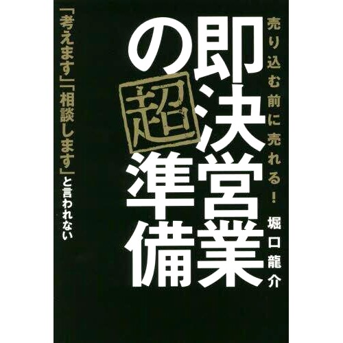 预订 即決営業の超準備 売り込む前に売れる! 为迅速决定销售做超级准备 卖前卖！: 9784798065557